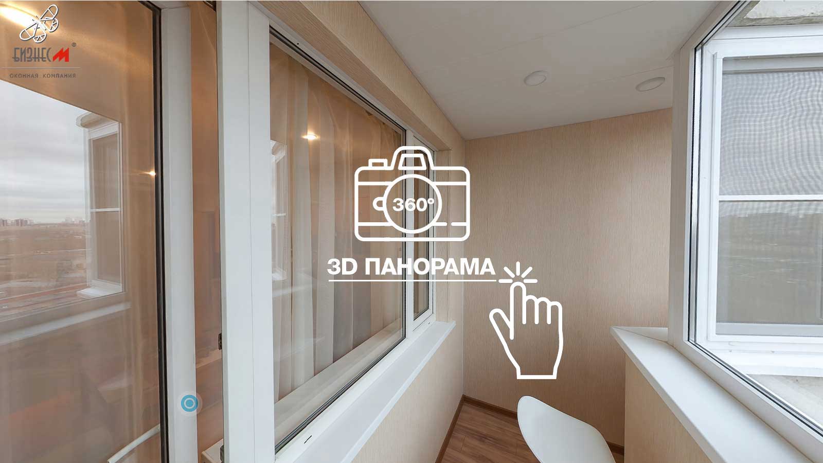 3d панорама установленных окон в квартире и на балконе Панорама остекления - виртуальный тур